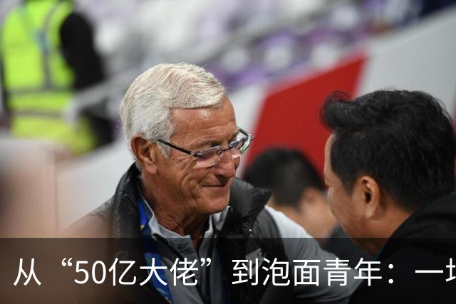 从“50亿大佬”到泡面青年：一场讽刺的虚幻秀