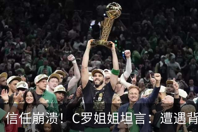 信任崩溃！C罗姐姐坦言：遭遇背叛，回归葡萄牙队无望