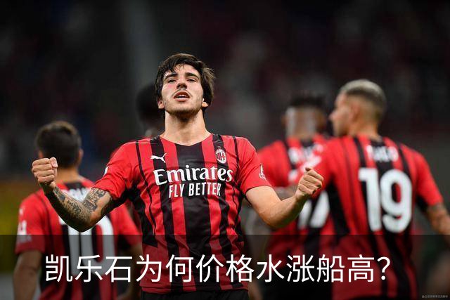 凯乐石为何价格水涨船高？