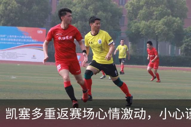凯塞多重返赛场心情激动，小心谨慎迎接新挑战
