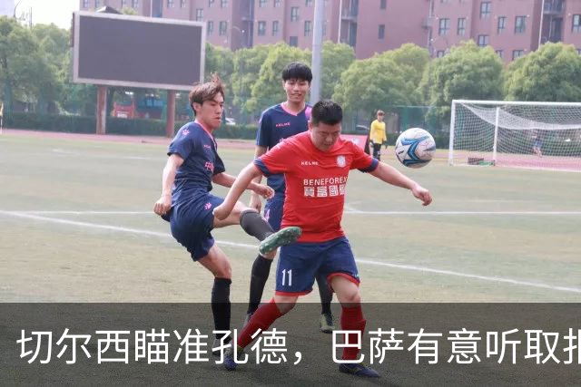 切尔西瞄准孔德，巴萨有意听取报价
