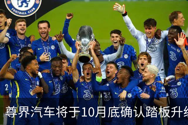 尊界汽车将于10月底确认踏板升级方案，11月开始实施