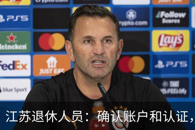 江苏退休人员：确认账户和认证，确保养老金按时到位