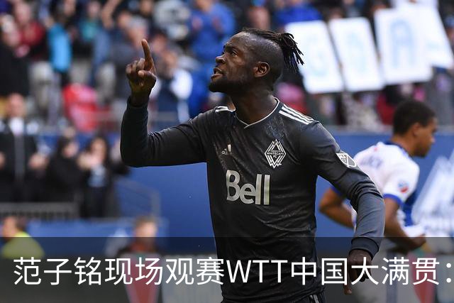 范子铭现场观赛WTT中国大满贯：享受乒乓球的激烈对抗