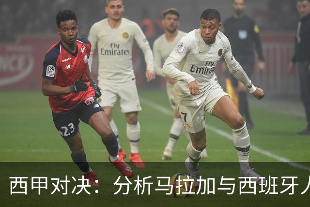 西甲对决：分析马拉加与西班牙人的胜负关键