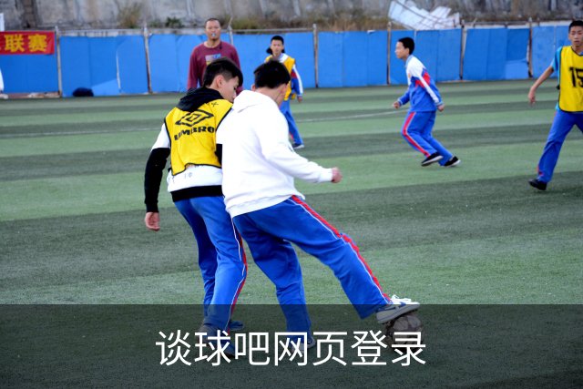 关于谈球吧网页登录