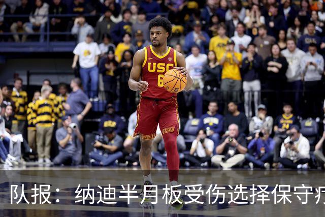队报：纳迪半月板受伤选择保守疗法 五周后重返赛场